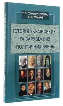 Паперова книга «Історія українських та зарубіжних політичних вчень», автор Т. Гончарук-Чолач - фото №3 - мініатюра