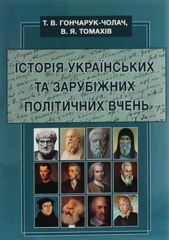 Паперова книга «Історія українських та зарубіжних політичних вчень», автор Т. Гончарук-Чолач - фото №1 - мініатюра