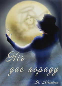 Паперова книга «Ніч дає пораду», автор Ярослава Матічин - фото №1 - мініатюра