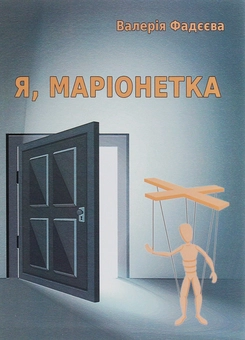Бумажная книга «Я, маріонетка», автор Валерия Фадеева - фото №1 - миниатюра