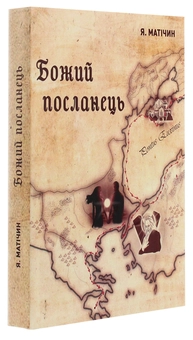 Бумажная книга «Божий посланець», автор Ярослава Матичин - фото №3 - миниатюра