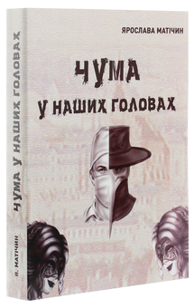 Бумажная книга «Чума у наших головах», автор Ярослава Матичин - фото №3 - миниатюра