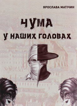 Бумажная книга «Чума у наших головах», автор Ярослава Матичин - фото №1 - миниатюра