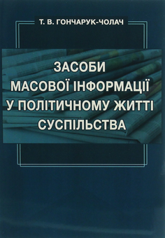 Бумажная книга «Засоби масової інформації у політичному житті суспільства», автор Т. Гончарук-Чолач - фото №1 - миниатюра