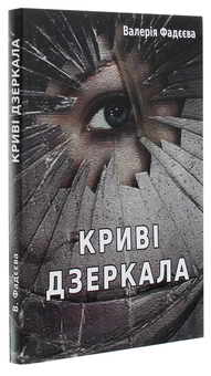 Бумажная книга «Криві дзеркала», автор Валерия Фадеева - фото №3 - миниатюра