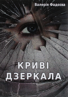Бумажная книга «Криві дзеркала», автор Валерия Фадеева - фото №1 - миниатюра
