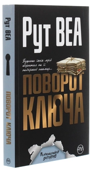 Паперова книга «Поворот ключа», автор Рут Веа - фото №3 - мініатюра