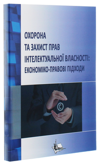 Бумажная книга «Охорона та захист прав інтелектуальної власності. Економіко-правові підходи» - фото №3 - миниатюра