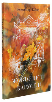 Паперова книга «Жовтолисті каруселі», автор Володимир Бубир - фото №3 - мініатюра
