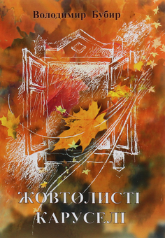 Паперова книга «Жовтолисті каруселі», автор Володимир Бубир - фото №1 - мініатюра