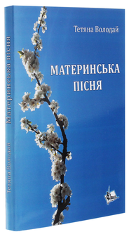 Паперова книга «Материнська пісня», автор Тетяна Володай - фото №3 - мініатюра