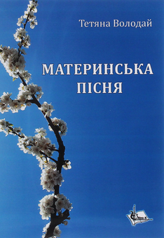 Паперова книга «Материнська пісня», автор Тетяна Володай - фото №1 - мініатюра