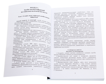 Бумажная книга «Засоби масової інформації у політичному житті суспільства», автор Т. Гончарук-Чолач - фото №4 - миниатюра