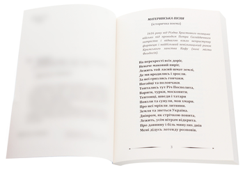 Паперова книга «Материнська пісня», автор Тетяна Володай - фото №4 - мініатюра