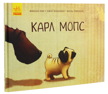 Бумажная книга «Карл Мопс», авторов Фабиола Нонн, Лукас Вейденбах - фото №2 - миниатюра