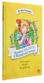 Бумажная книга «Книжка про Лотту з Бешкетної вулиці», автор Астрид Линдгрен - фото №3 - миниатюра