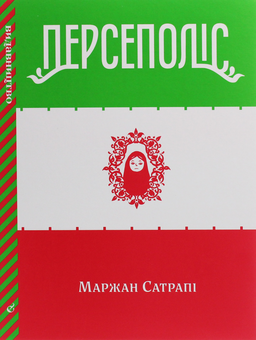 Бумажная книга «Персеполіс», автор Маржан Сатрапи - фото №3 - миниатюра