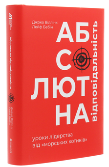Бумажная книга «Абсолютна відповідальність. Уроки лідерства від морських котиків», авторов Джоко Уиллинк, Лейф Бабин - фото №3 - миниатюра
