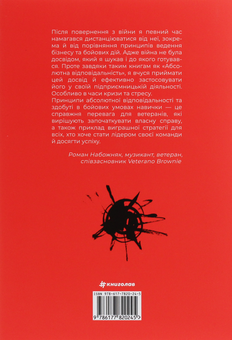 Бумажная книга «Абсолютна відповідальність. Уроки лідерства від морських котиків», авторов Джоко Уиллинк, Лейф Бабин - фото №2 - миниатюра