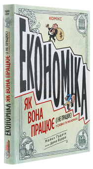 Бумажная книга «Економіка. Як вона працює (і не працює) у словах та малюнках», автор Майкл Гудвин - фото №3 - миниатюра