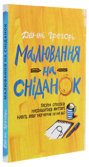 Бумажная книга «Малювання на сніданок», автор Дэнни Грегори - фото №3 - миниатюра