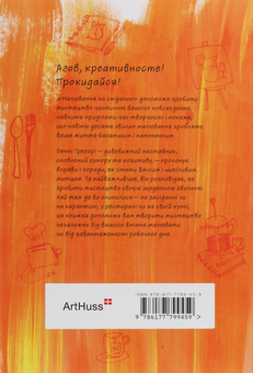 Бумажная книга «Малювання на сніданок», автор Дэнни Грегори - фото №2 - миниатюра