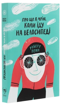 Бумажная книга «Про що я мрію, коли їду на велосипеді», автор Роберт Пенн - фото №3 - миниатюра
