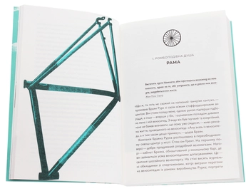 Бумажная книга «Про що я мрію, коли їду на велосипеді», автор Роберт Пенн - фото №4 - миниатюра