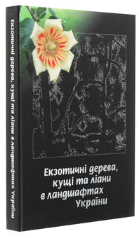 Паперова книга «Екзотичні дерева, кущі та ліани в ландшафтах України», автор Юлія Сударикова - фото №3 - мініатюра