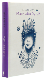 Бумажная книга «Мати або бути?», автор Эрих Фромм - фото №3 - миниатюра