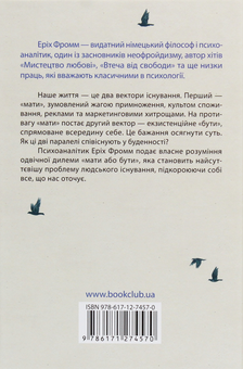 Бумажная книга «Мати або бути?», автор Эрих Фромм - фото №2 - миниатюра
