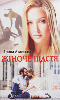 Бумажная книга «Жіноче щастя», автор Ирина Агапеева - фото №1 - миниатюра