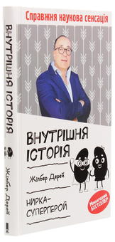 Бумажная книга «Внутрішня історія. Нирка-супергерой», автор Жильбер Дерэй - фото №3 - миниатюра