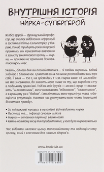 Бумажная книга «Внутрішня історія. Нирка-супергерой», автор Жильбер Дерэй - фото №2 - миниатюра