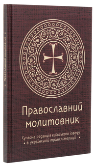 Бумажная книга «Православний молитовник», автор Андрей Пономаренко - фото №3 - миниатюра