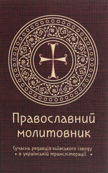 Бумажная книга «Православний молитовник», автор Андрей Пономаренко - фото №1 - миниатюра