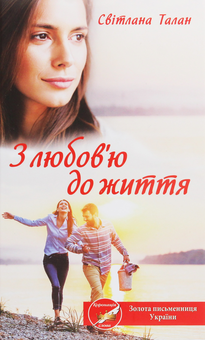 Паперова книга «З любов'ю до життя», автор Світлана Талан - фото №1 - мініатюра