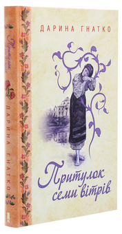 Бумажная книга «Притулок семи вітрів», автор Дарина Гнатко - фото №3 - миниатюра