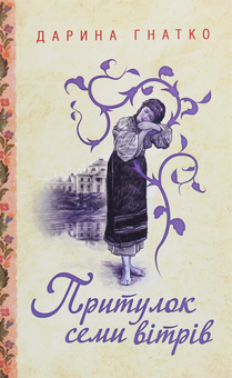 Бумажная книга «Притулок семи вітрів», автор Дарина Гнатко - фото №1 - миниатюра