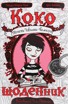 Бумажная книга «Коко. Щоденник», автор Герда Мария Пум - фото №1 - миниатюра