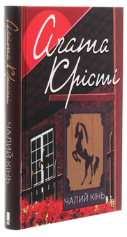 Паперова книга «Чалий кінь», автор Агата Крісті - фото №3 - мініатюра