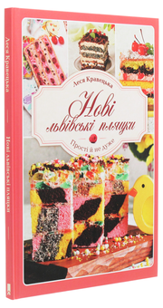 Паперова книга «Нові львівські пляцки», автор Леся Кравецька - фото №3 - мініатюра