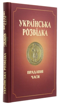 Паперова книга «Українська розвідка. Прадавні часи», автор Олександр Скрипник - фото №3 - мініатюра