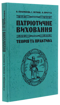 Бумажная книга «Патріотичне виховання. Теорія і практика», авторов Сергей Петков, Сергей Коломоец, Александр Притула - фото №3 - миниатюра