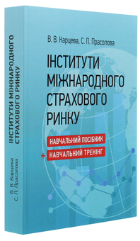 Паперова книга «Інститути міжнародного страхового ринку», авторів Світлана Прасолова, Вікторія Карцева - фото №3 - мініатюра
