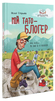 Бумажная книга «Мій тато — блогер», автор Нелли Стерхова - фото №3 - миниатюра