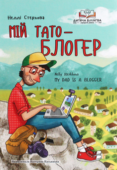 Бумажная книга «Мій тато — блогер», автор Нелли Стерхова - фото №1 - миниатюра