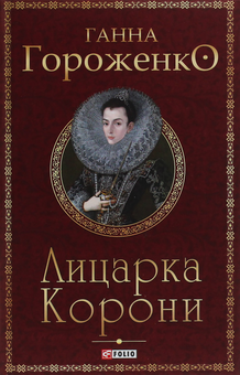 Бумажная книга «Лицарка Корони», автор Анна Гороженко - фото №1 - миниатюра