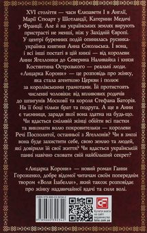 Бумажная книга «Лицарка Корони», автор Анна Гороженко - фото №2 - миниатюра