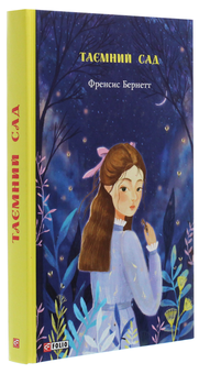 Бумажная книга «Таємний сад», автор Фрэнсис Бернетт - фото №3 - миниатюра